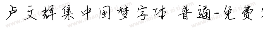 卢文辉集中国梦字体 普通字体转换